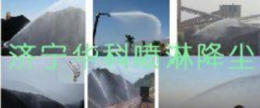 點(diǎn)擊查看詳細(xì)信息<br>標(biāo)題：煤場高壓噴淋降塵系統(tǒng) 煤場抑塵裝置 閱讀次數(shù)：6159