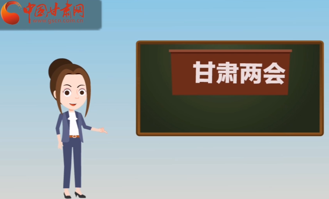 快閃動(dòng)畫！讓你速懂2020甘肅“兩會(huì)”