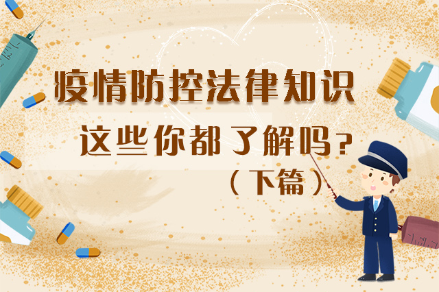 圖解|疫情防控法律知識，一鍵get√（下）