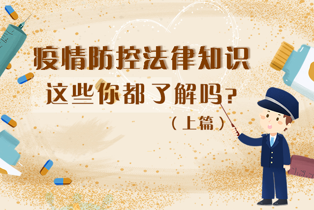 圖解|疫情防控法律知識(shí)，一鍵get√（上）