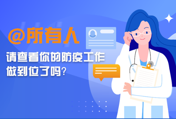 圖解|@所有人 請查看你的防疫工作做到位了嗎？
