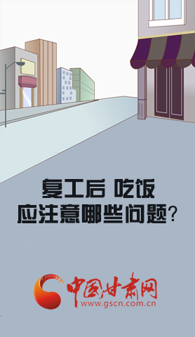 漫圖|復工后 吃飯時應牢記這些！