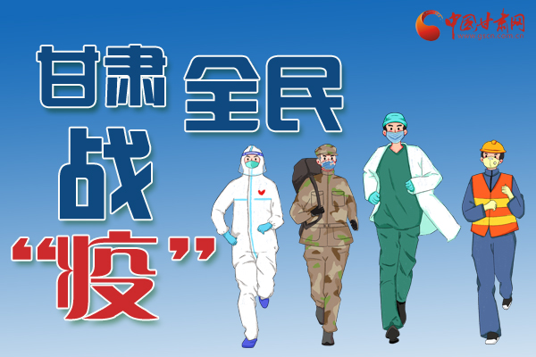 長圖丨一圖帶你，理清甘肅全民戰(zhàn)“疫”36天時間線