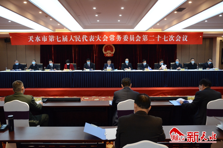 天水市七屆人大常委會(huì)召開(kāi)第二十七次會(huì)議