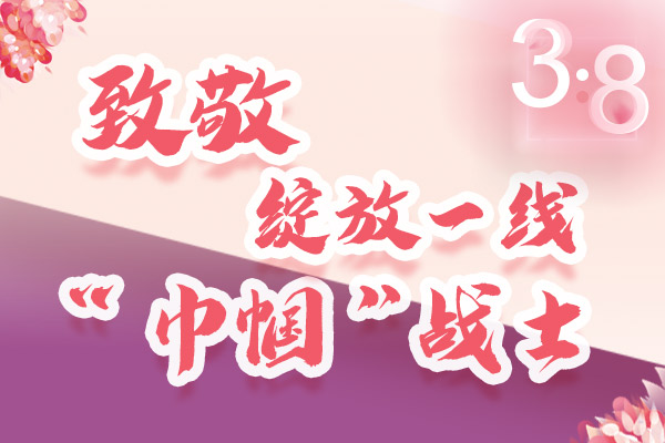海報｜三·八特輯：致敬綻放一線“巾幗”戰(zhàn)士，你們最美！