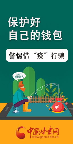 圖解|@甘肅人 保護好自己的錢包 警惕借“疫”行騙！