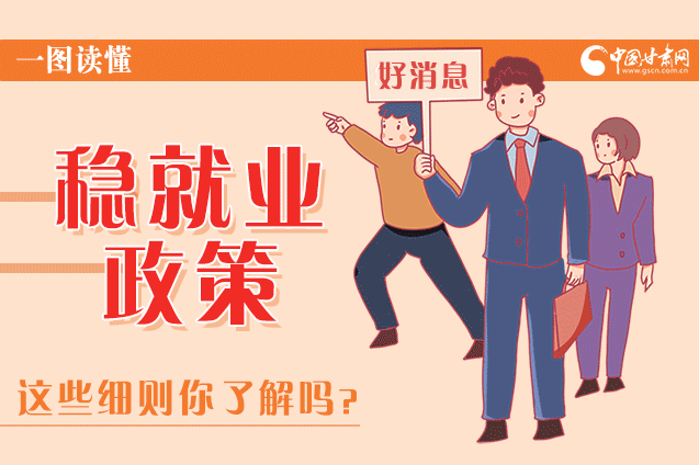 圖解|甘肅這些疫情期間的穩(wěn)就業(yè)利好政策，與你息息相關(guān)！