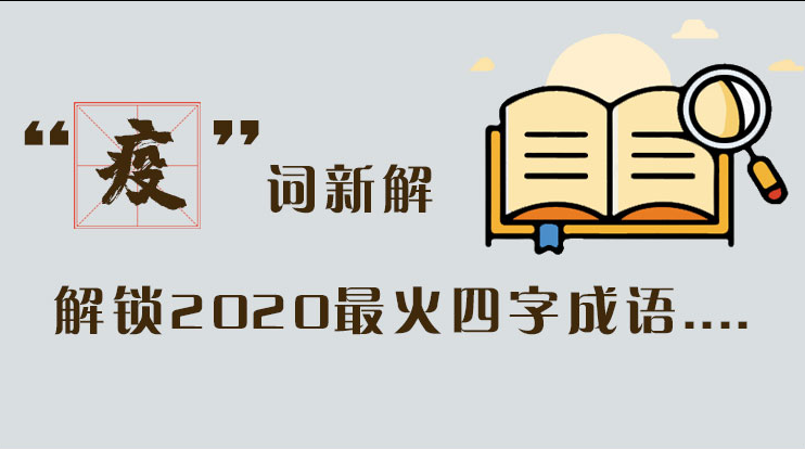 長(zhǎng)圖|“疫”詞新解，解讀2020最火四字成語(yǔ)....