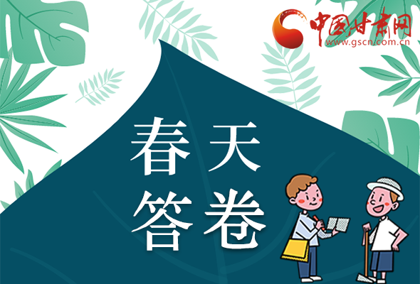 圖解|看！甘肅決戰(zhàn)脫貧攻堅的“春天答卷”