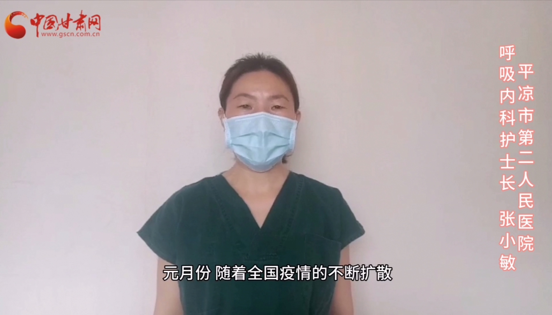 【甘肅全民戰(zhàn)“疫”】平?jīng)鍪械诙嗣襻t(yī)張小敏：“護理老兵”戰(zhàn)無畏，不負重托勝歸來 （文圖+視頻）
