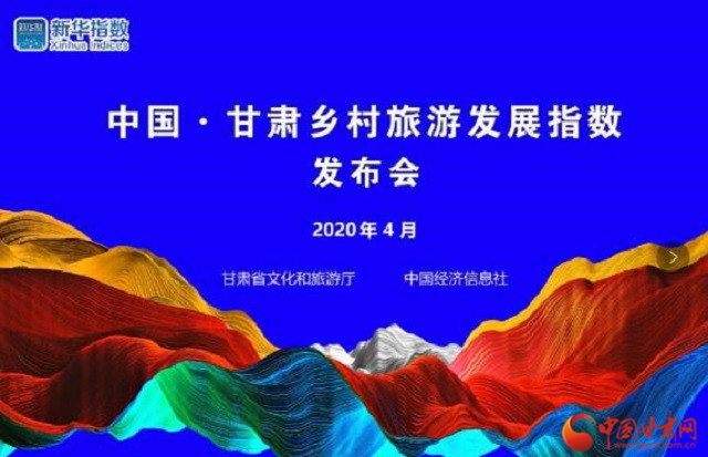 《中國·甘肅鄉(xiāng)村旅游發(fā)展指數(shù)》今日發(fā)布 鄉(xiāng)村旅游有了晴雨表和風(fēng)向標