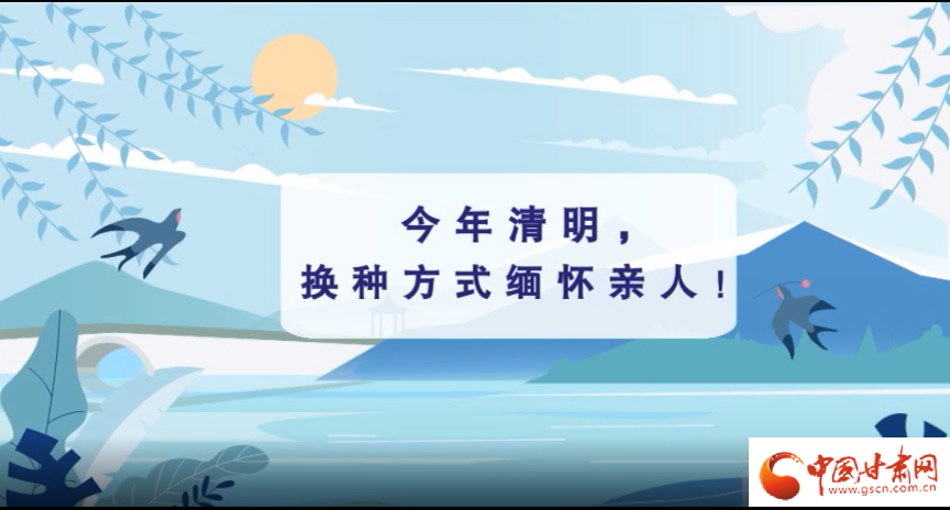 動(dòng)畫|清明逢疫情，祭掃需牢記這些