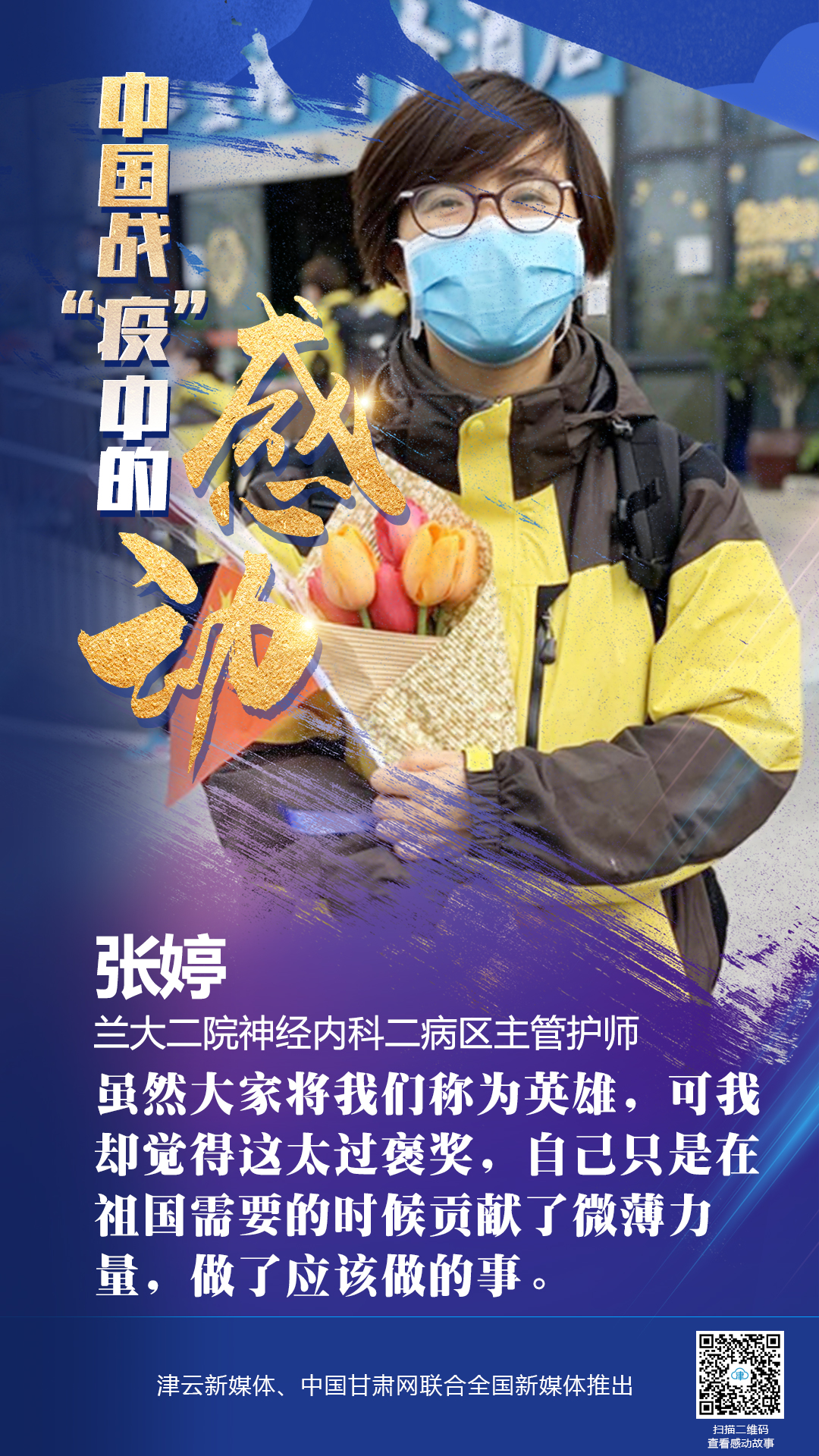 【戰(zhàn)“疫”中的感動(dòng)】蘭大二院張婷：愿山河無(wú)恙，人間皆安