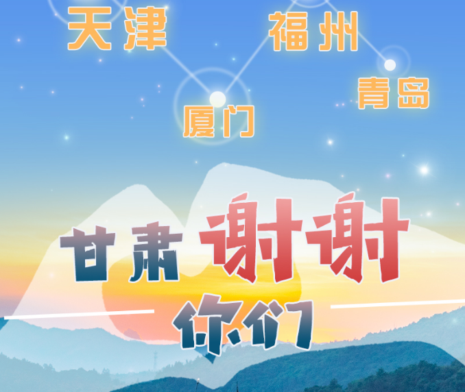 長(zhǎng)圖|天津廈門福州青島，甘肅謝謝你們！