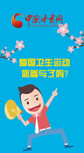  漫圖|愛衛(wèi)@你！快來參與這些！