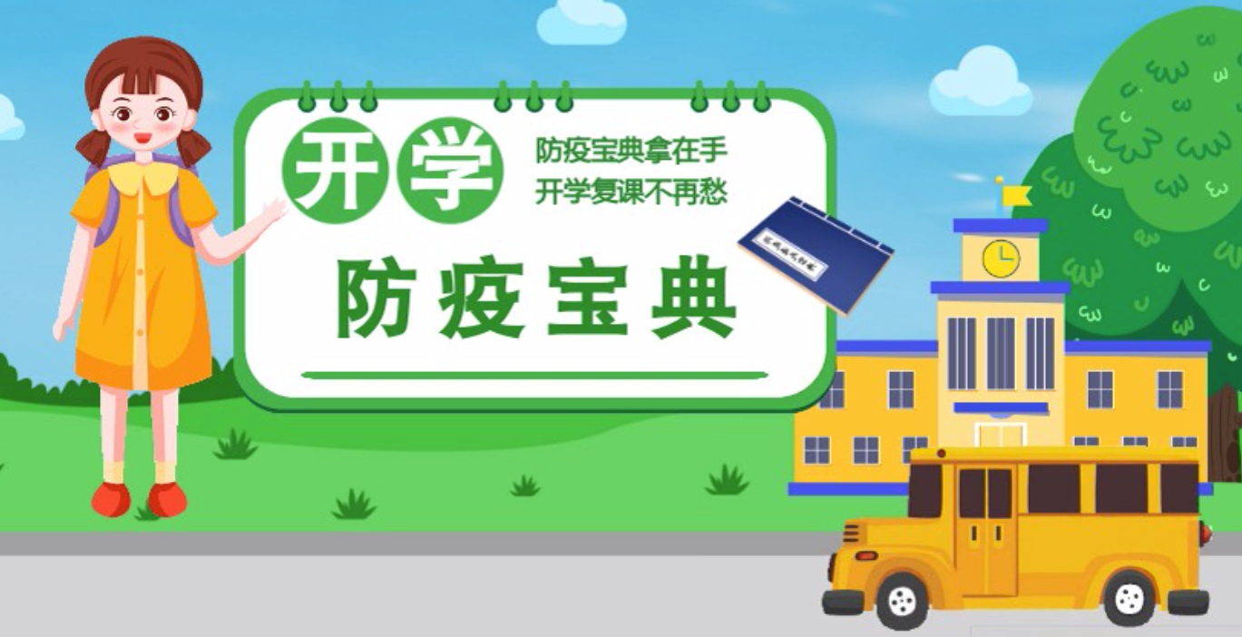 視頻|開學啦！這本防疫復(fù)課通關(guān)“寶典”趕緊學起來