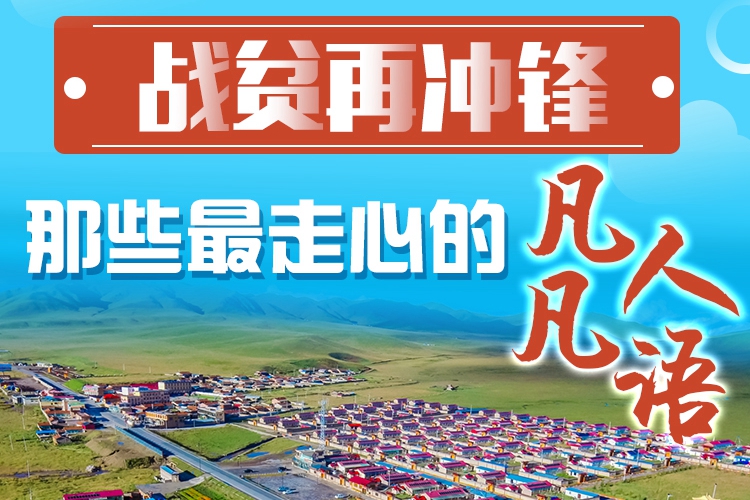 長圖|戰(zhàn)貧再沖鋒！那些最走心的凡人凡語