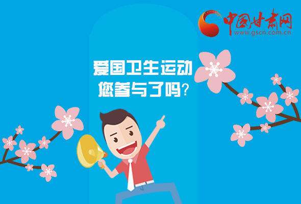 漫圖|愛衛(wèi)@你！快來參與這些！