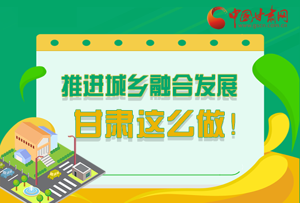 圖解|推進新型城鎮(zhèn)化和城鄉(xiāng)融合發(fā)展 甘肅這么做！