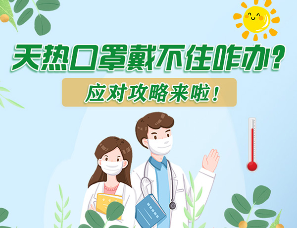 圖解丨天熱口罩戴不住怎么辦？應(yīng)對攻略看過來！ 
