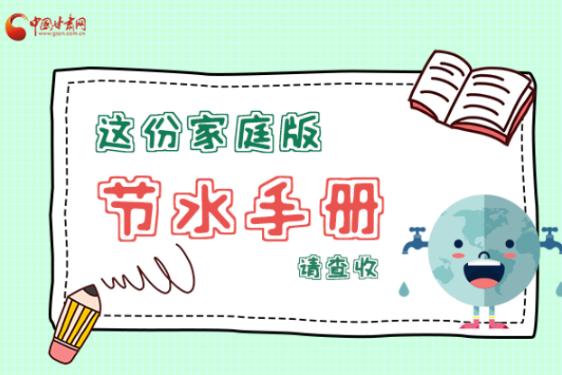 長(zhǎng)圖|@甘肅人，這份家庭版節(jié)水指南，請(qǐng)查收