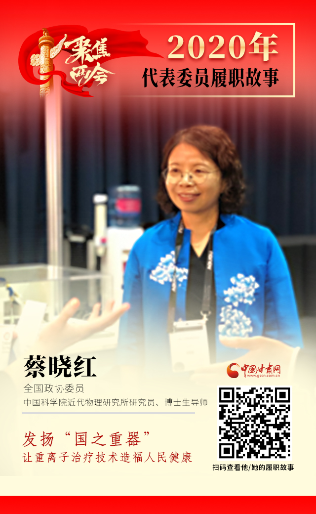 代表委員履職故事海報4|蔡曉紅：發(fā)揚“國之重器”，讓重離子治療技術造福人民健康
