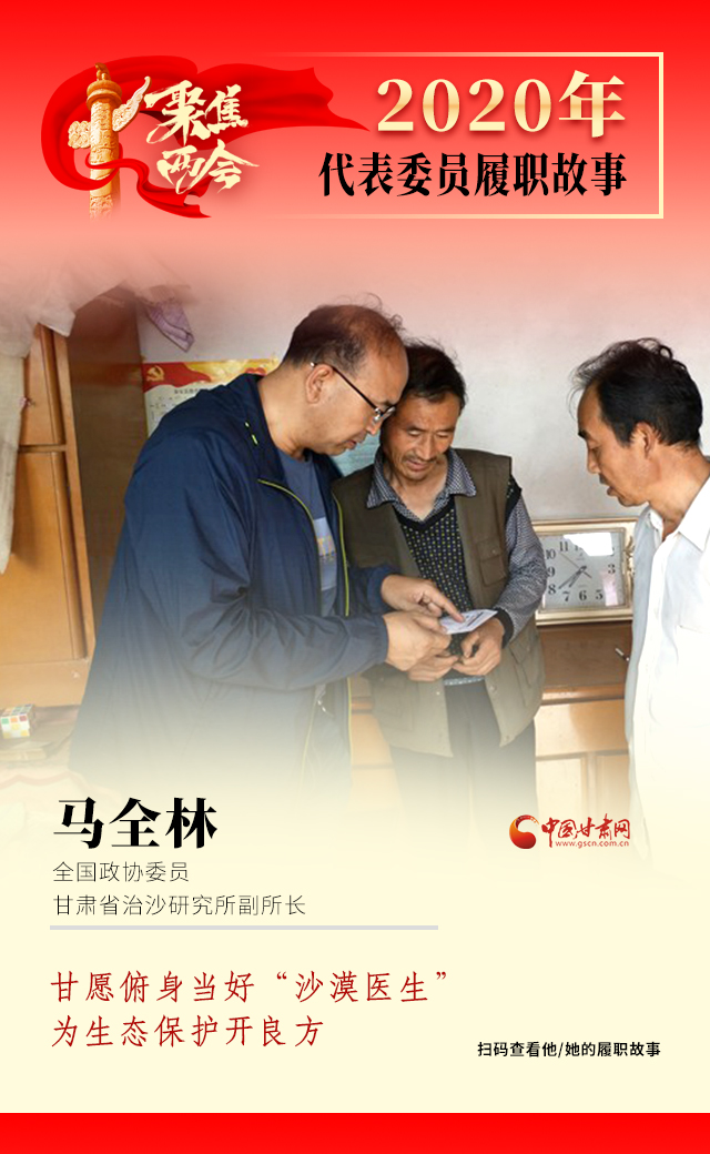 代表委員履職故事海報10|馬全林：甘愿俯身當好“沙漠醫(yī)生”，為生態(tài)保護開良方