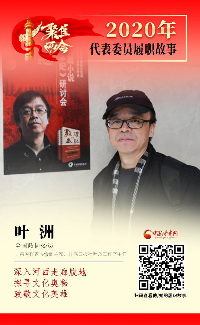 代表委員履職故事海報14|葉洲：深入河西走廊腹地，探尋文化奧秘，致敬文化英雄