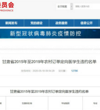 甘肅省衛(wèi)健委公布定向醫(yī)學生違約名單