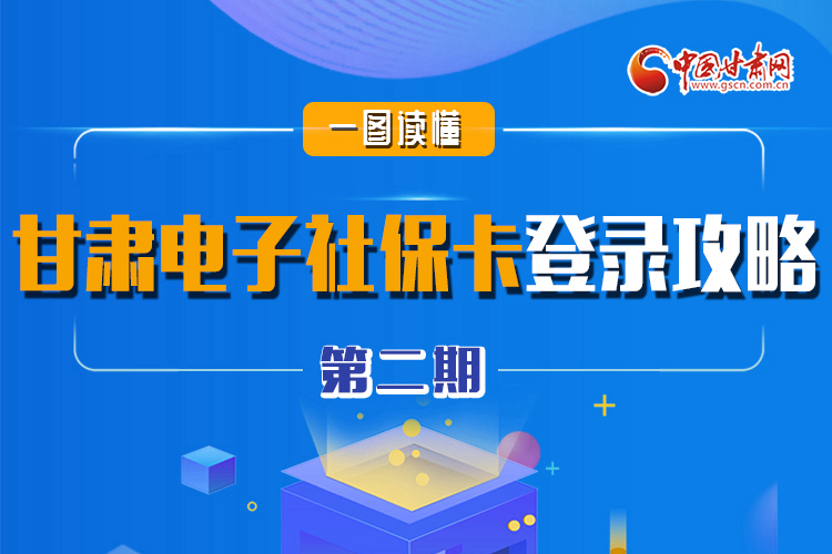 圖解|電子社?？▉砹?甘肅人如何登錄？全在這! 