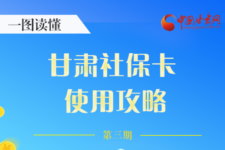 圖解丨關(guān)于甘肅社保卡，這六大功能要知道