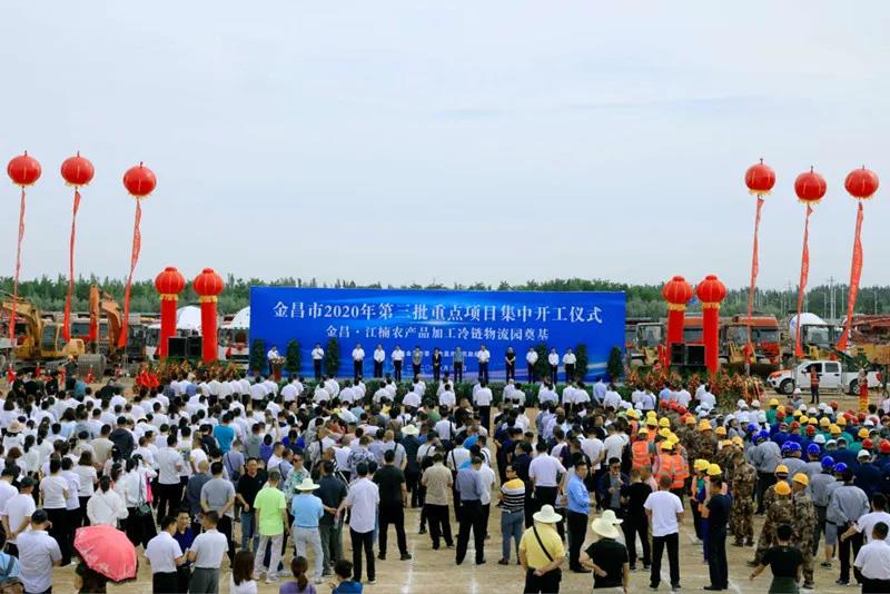 總投資近43億元！金昌市舉行2020年第三批重點(diǎn)項(xiàng)目集中開工暨金昌？江楠農(nóng)產(chǎn)品加工冷鏈物流園奠基儀式