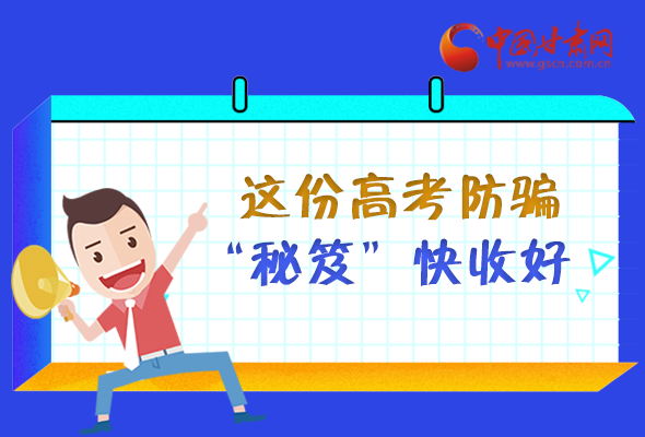 圖解| 花錢能買答案？這份高考防騙“秘笈”快收好 