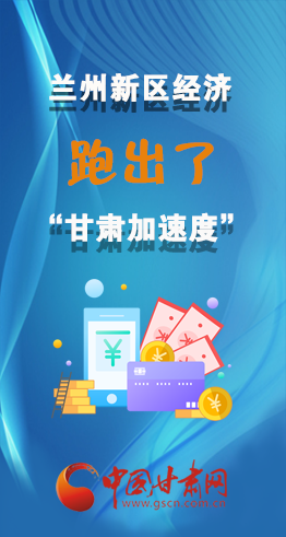 圖解|看！蘭州新區(qū)的經(jīng)濟“加速度”