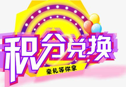 積分換商品出了問(wèn)題，要進(jìn)行理賠？別信，這一定是詐騙！