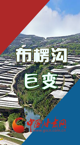 【你笑起來真好看】布楞溝，巨變?。▓D解）