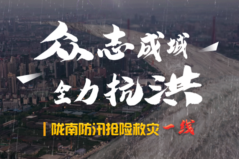 海報(bào)丨隴南防汛搶險(xiǎn)救災(zāi)一線，這些讓我們感動(dòng)的瞬間!