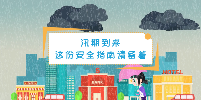 動(dòng)畫丨汛期，這份安全指南一定要備著！