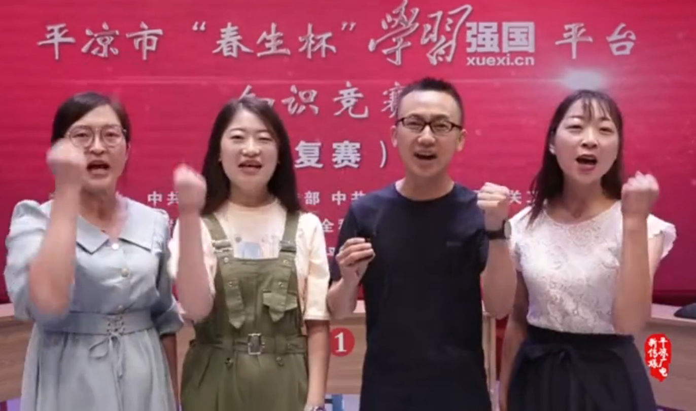 平?jīng)鍪小按荷薄皩W(xué)習(xí)強(qiáng)國”平臺知識競賽開賽啦！
