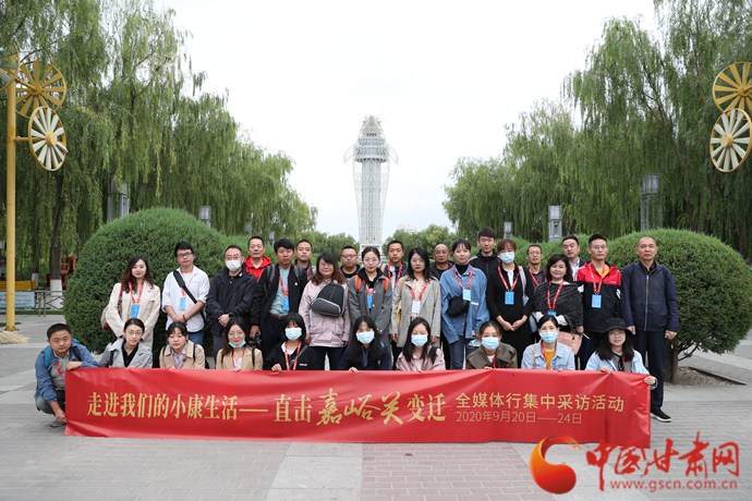 “走進我們的小康生活——直擊嘉峪關(guān)變遷”全媒體行集中采訪活動正式啟動