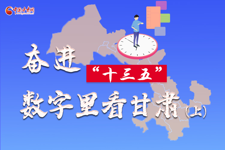 圖解|奮進(jìn)“十三五”，數(shù)字里看甘肅（上）