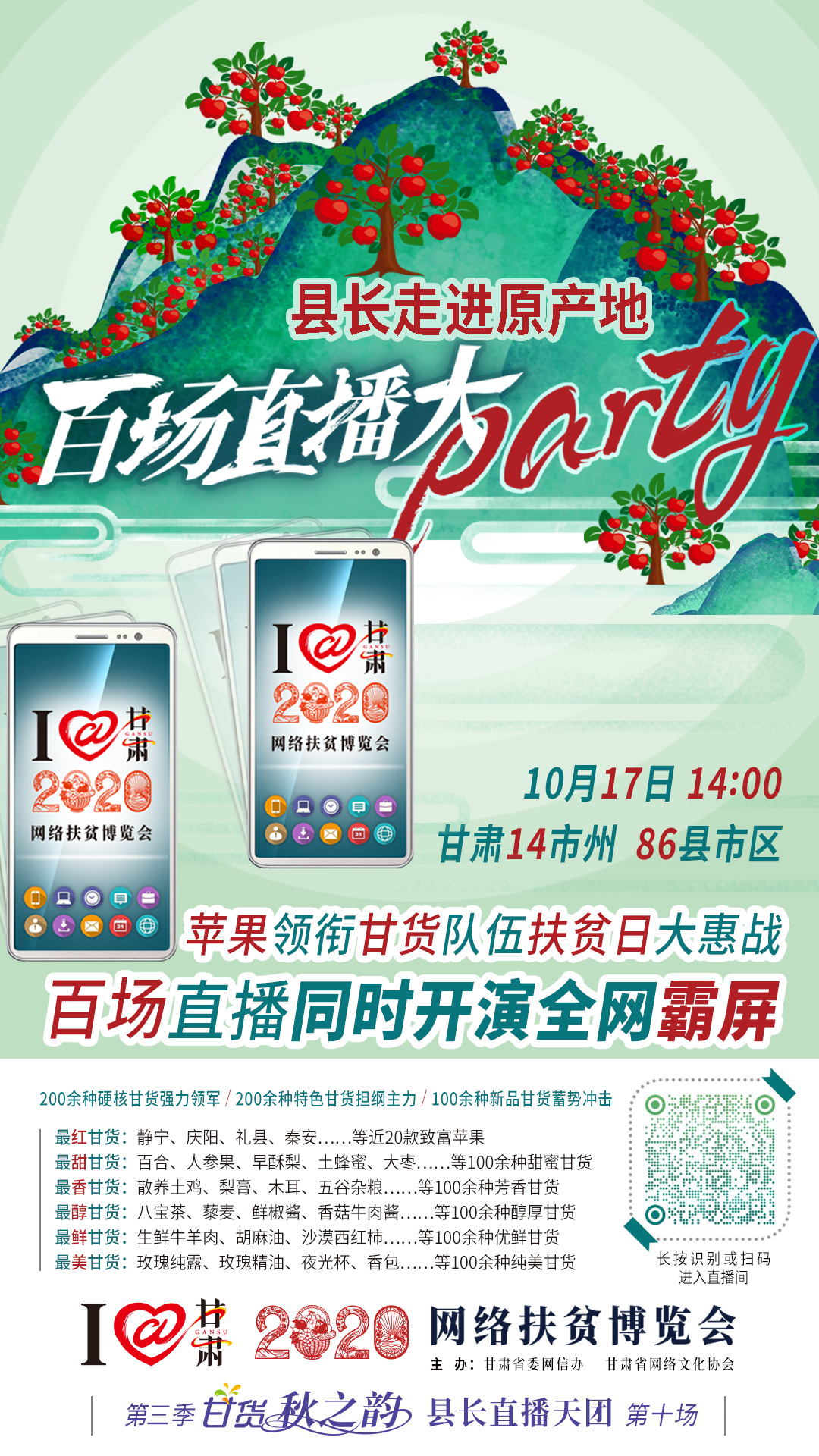 這恐怕是直播史上最大的名場(chǎng)面——10.17“扶貧日”甘貨霸屏，百場(chǎng)同步直播網(wǎng)絡(luò)助農(nóng)！