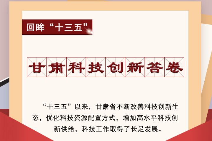 【回眸“十三五”】圖解|甘肅科技創(chuàng)新答卷 啟封！