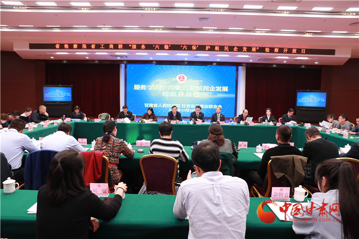 甘肅省人民檢察院舉辦“服務(wù)‘六穩(wěn)’‘六?！o(hù)航民企發(fā)展”檢察開放日活動(dòng)