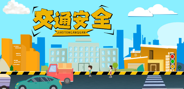 微動畫|安全文明出行，這些不知道很危險！