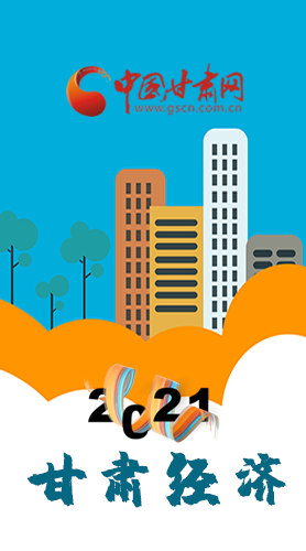 圖解|重點(diǎn)劃好了！2021年甘肅經(jīng)濟(jì)工作這樣做