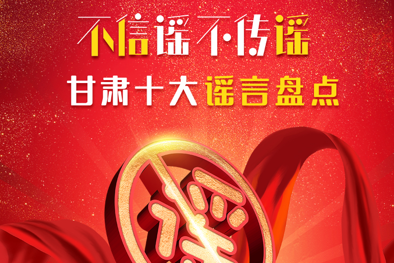 H5|你信了幾個(gè)？2020甘肅十大網(wǎng)絡(luò)謠言盤(pán)點(diǎn)