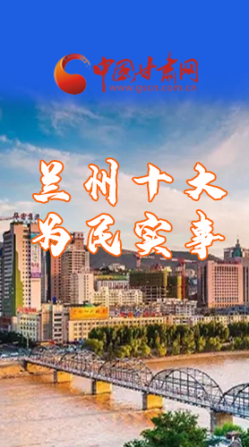 圖解|速看！2021蘭州要為民辦好這10件實(shí)事