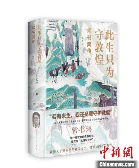 《此生只為守敦煌：常書鴻傳》：“大也，盛也”