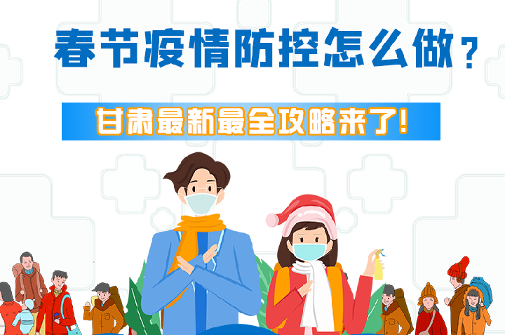 圖解|冬春季疫情防控怎么做？甘肅最新最全攻略來！